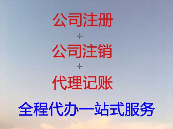 铜陵公司注册-工商年检